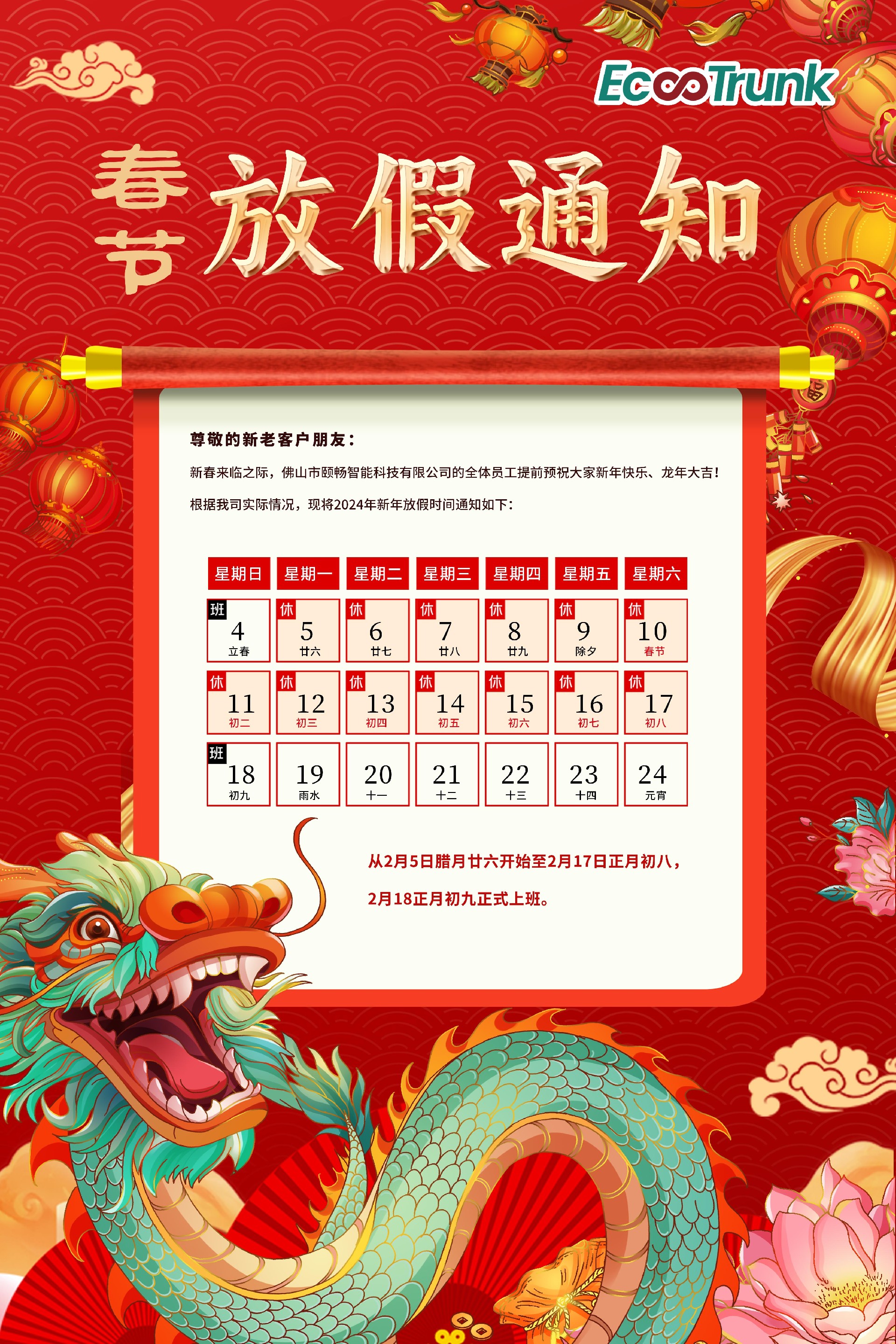 放假通知 | 颐畅2024年春节假期安排